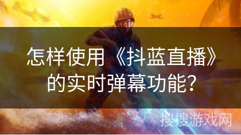 怎样使用《抖蓝直播》的实时弹幕功能？