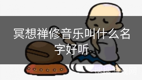冥想禅修音乐叫什么名字好听