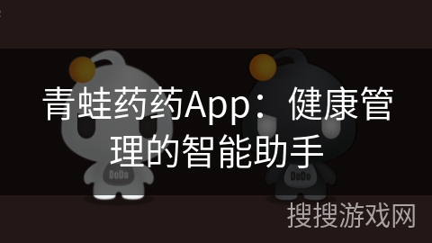 青蛙药药App：健康管理的智能助手