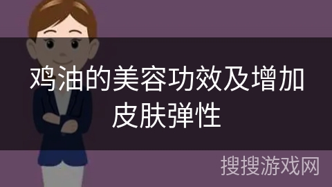 鸡油的美容功效及增加皮肤弹性