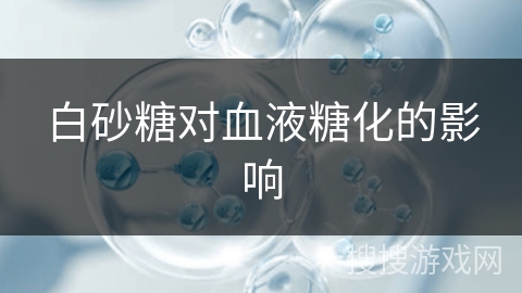 白砂糖对血液糖化的影响