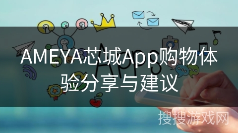 AMEYA芯城App购物体验分享与建议