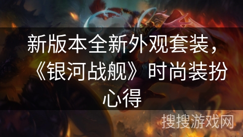 新版本全新外观套装，《银河战舰》时尚装扮心得