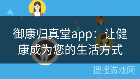御康归真堂app：让健康成为您的生活方式