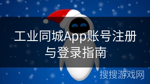 工业同城App账号注册与登录指南