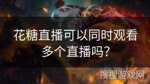 花糖直播可以同时观看多个直播吗？