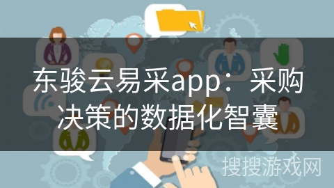 东骏云易采app：采购决策的数据化智囊