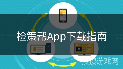 检策帮App下载指南