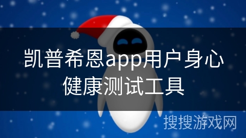 凯普希恩app用户身心健康测试工具