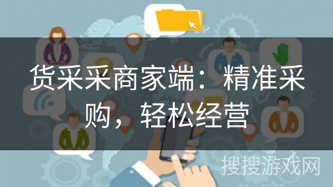货采采商家端：精准采购，轻松经营