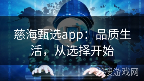 慈海甄选app：品质生活，从选择开始