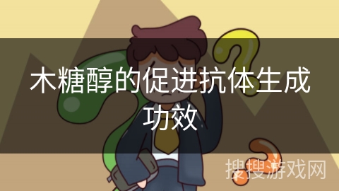 木糖醇的促进抗体生成功效