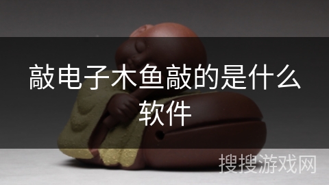 敲电子木鱼敲的是什么软件