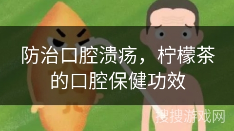 防治口腔溃疡，柠檬茶的口腔保健功效