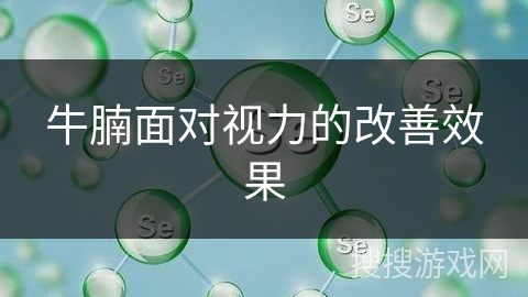 牛腩面对视力的改善效果