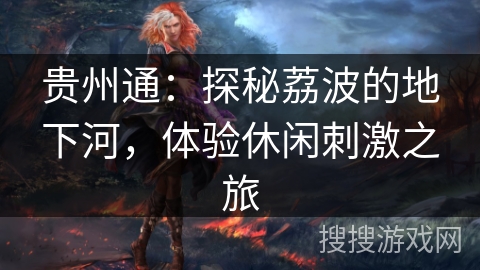 贵州通：探秘荔波的地下河，体验休闲刺激之旅