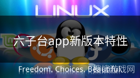 六子台app新版本特性