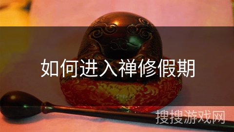 如何进入禅修假期