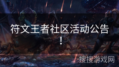 符文王者社区活动公告！