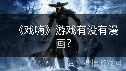 《戏嗨》游戏有没有漫画？