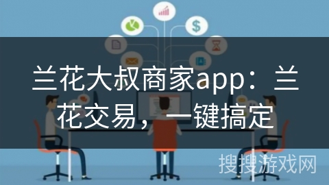 兰花大叔商家app:兰花交易,一键搞定