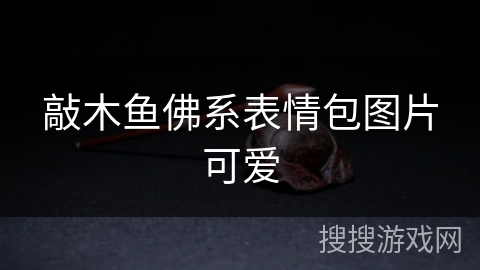 敲木鱼佛系表情包图片可爱