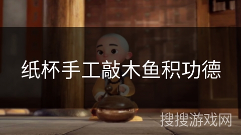 纸杯手工敲木鱼积功德