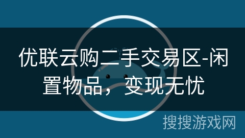 优联云购二手交易区-闲置物品,变现无忧