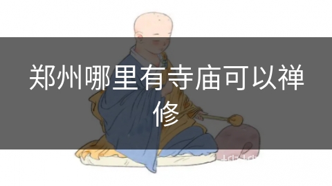 郑州哪里有寺庙可以禅修