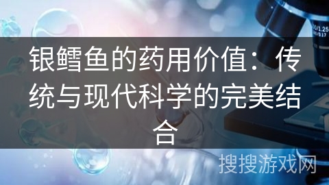 银鳕鱼的药用价值:传统与现代科学的完美结合 银鳕鱼的药用价值:传统与现代科学的完美结合