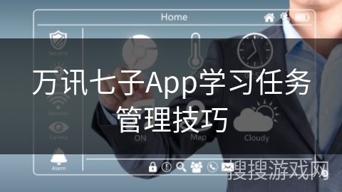 万讯七子App学习任务管理技巧
