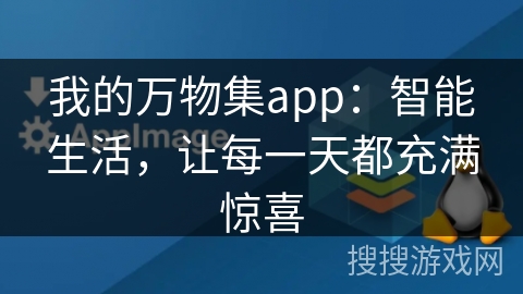 我的万物集app:智能生活,让每一天都充满惊喜