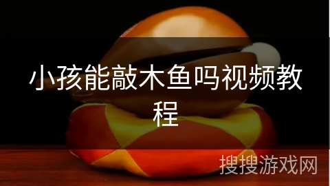 小孩能敲木鱼吗视频教程