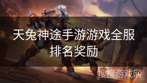 天兔神途手游游戏全服排名奖励