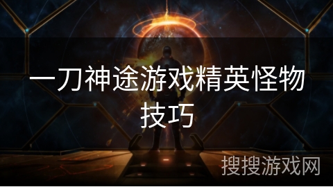 一刀神途游戏精英怪物技巧