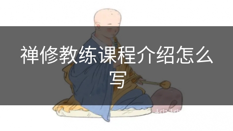 禅修教练课程介绍怎么写