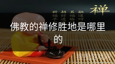 佛教的禅修胜地是哪里的