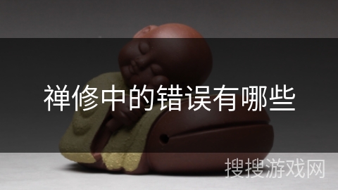 禅修中的错误有哪些