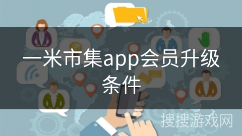 一米市集app会员升级条件