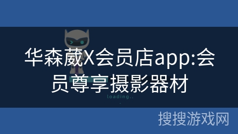 华森葳X会员店app:会员尊享摄影器材