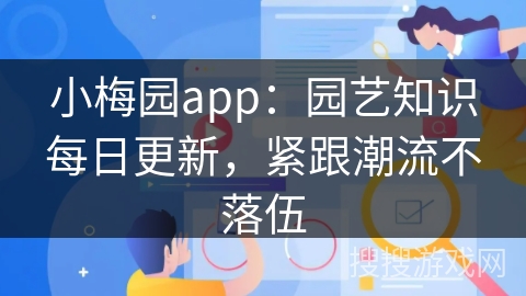 小梅园app:园艺知识每日更新,紧跟潮流不落伍