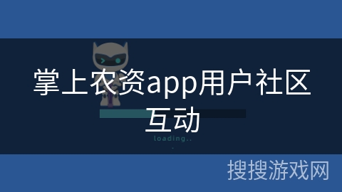 掌上农资app用户社区互动