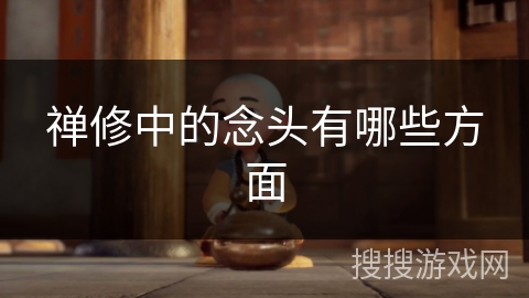 禅修中的念头有哪些方面 禅修中的念头有哪些方面