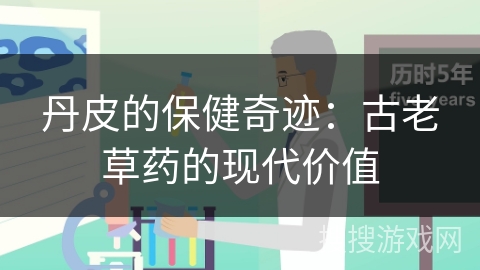 丹皮的保健奇迹：古老草药的现代价值