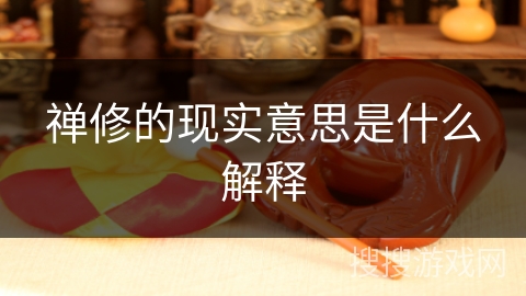 禅修的现实意思是什么解释