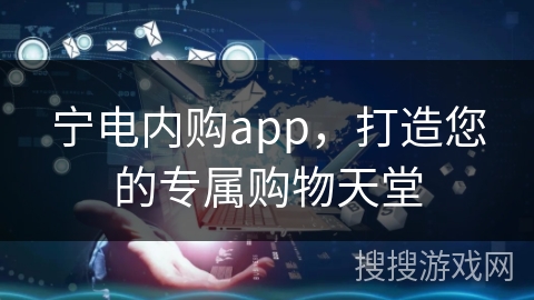 宁电内购app,打造您的专属购物天堂