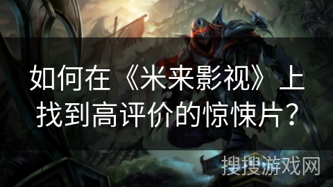 如何在《米来影视》上找到高评价的惊悚片？