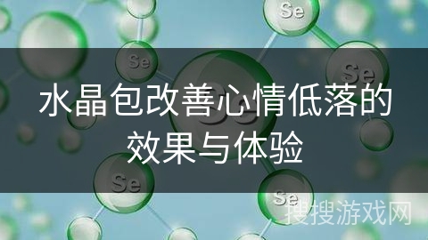 水晶包改善心情低落的效果与体验