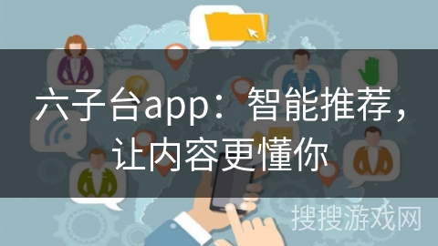 六子台app：智能推荐，让内容更懂你