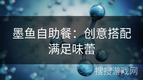 墨鱼自助餐：创意搭配满足味蕾